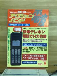 アクションバンド　電波　1996　8月号　NO.107