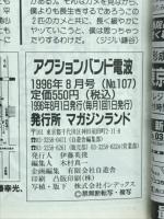 アクションバンド　電波　1996　8月号　NO.107