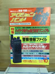 アクションバンド　電波　1994　10月号　NO.85