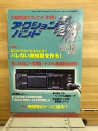 アクションバンド　電波　1997　12月号　NO.123