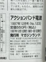 アクションバンド　電波　1997　12月号　NO.123