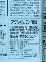 アクションバンド　電波　1996　10月号　NO.109
　