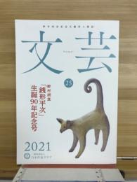 野村胡堂記念文藝同人雑誌　文芸　25　2021