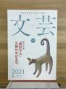 野村胡堂記念文藝同人雑誌　文芸　25　2021