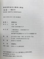 野村胡堂記念文藝同人雑誌　文芸　25　2021