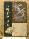 八軒長屋