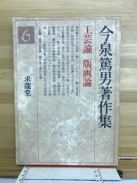 今泉篤男著作集 6　工芸論　版画論