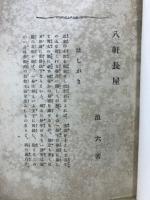 八軒長屋