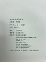 今泉篤男著作集 6　工芸論　版画論