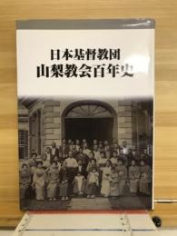 日本基督教団山梨教会百年史