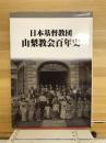 日本基督教団山梨教会百年史