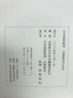 日本基督教団山梨教会百年史
