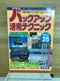 バックアップ活用テクニックPART26