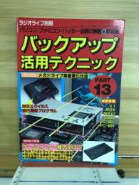 バックアップ活用テクニックPART13