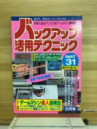 バックアップ活用テクニックPART31