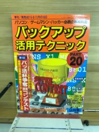 バックアップ活用テクニックPART20