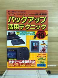 バックアップ活用テクニックPART19