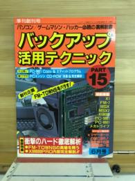 バックアップ活用テクニックPART15