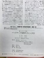 バックアップ活用テクニック　PART11