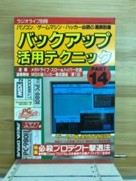 バックアップ活用テクニック　PART14