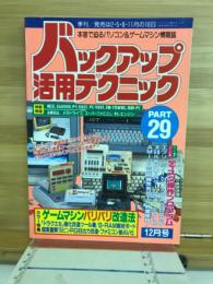 バックアップ活用テクニック　PART29