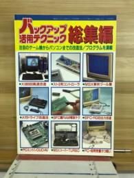 バックアップ活用テクニック総集編