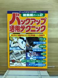 バックアップ活用テクニック総集編パート2