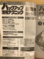 バックアップ活用テクニック総集編パート2