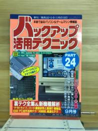 バックアップ活用テクニック PART24