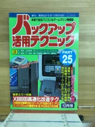 バックアップ活用テクニック PART25