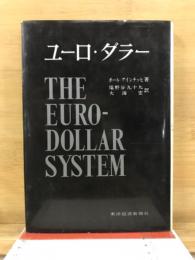 ユーロ・ダラー