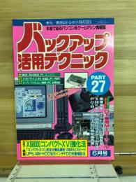 バックアップ活用テクニック PART27