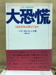 大恐慌 : 1929年は再びくるか