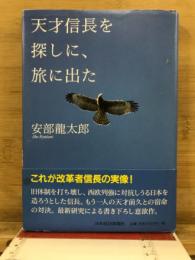 天才信長を探しに、旅に出た