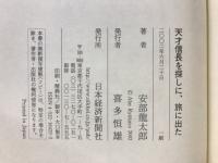 天才信長を探しに、旅に出た