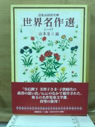 世界名作選
