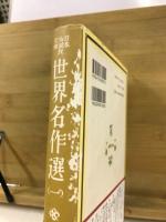 世界名作選
