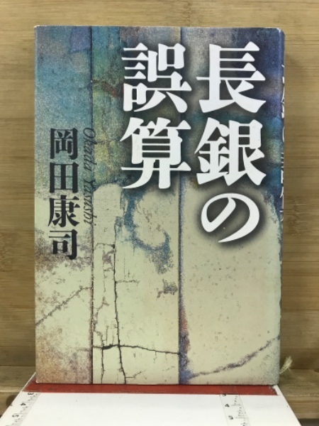 木々高太郎集 日本探偵小説代表作集5 (木々高太郎) / 古本倶楽部