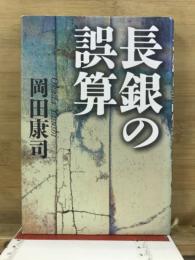 長銀の誤算