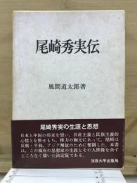 尾崎秀実伝