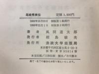 尾崎秀実伝