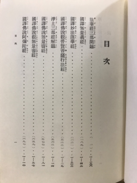 国訳大蔵経(国民文庫刊行会 編) / 古本、中古本、古書籍の通販は「日本