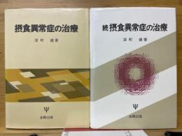 摂食異常症の治療