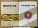 摂食異常症の治療