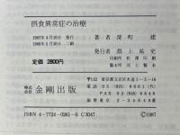 摂食異常症の治療