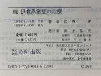 摂食異常症の治療