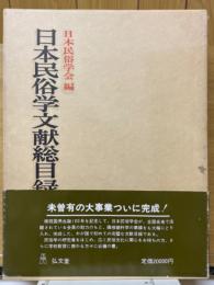 日本民俗学文献総目録