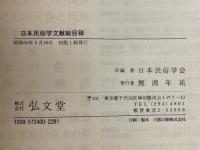 日本民俗学文献総目録