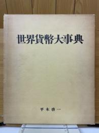 世界貨幣大事典