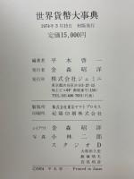 世界貨幣大事典